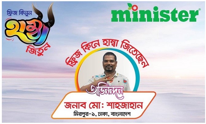 মিনিস্টার ফ্রিজ কিনুন, হাম্বা জিতুন অফারে গরু জিতেছেন ঢাকার মোঃ শাহজাহান