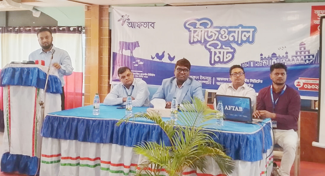 কুমিল্লায় আফতাব ফিড প্রোডাক্টস লিমিটেডের রিজিওনাল মিট অনুষ্ঠিত